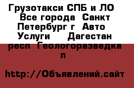 Грузотакси СПБ и ЛО - Все города, Санкт-Петербург г. Авто » Услуги   . Дагестан респ.,Геологоразведка п.